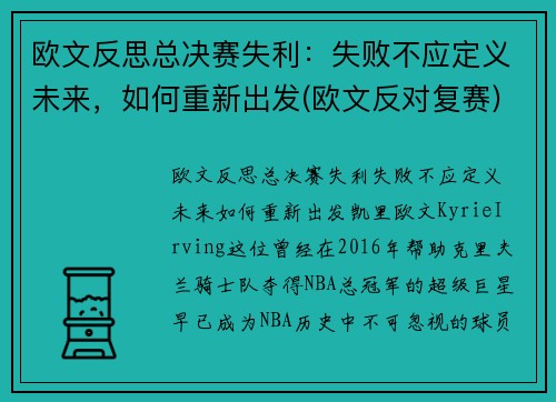 欧文反思总决赛失利：失败不应定义未来，如何重新出发(欧文反对复赛)