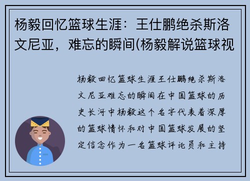 杨毅回忆篮球生涯：王仕鹏绝杀斯洛文尼亚，难忘的瞬间(杨毅解说篮球视频)