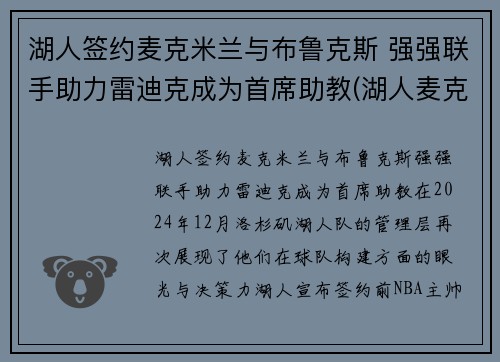 湖人签约麦克米兰与布鲁克斯 强强联手助力雷迪克成为首席助教(湖人麦克勒莫去哪里了)