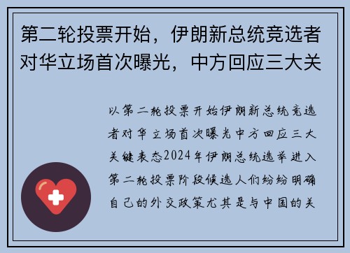 第二轮投票开始，伊朗新总统竞选者对华立场首次曝光，中方回应三大关键表态