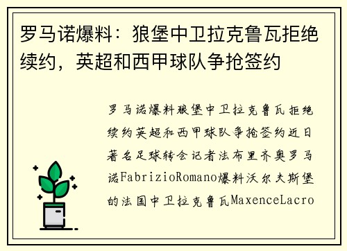 罗马诺爆料：狼堡中卫拉克鲁瓦拒绝续约，英超和西甲球队争抢签约