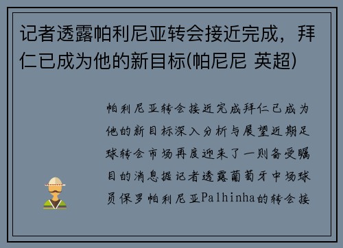 记者透露帕利尼亚转会接近完成，拜仁已成为他的新目标(帕尼尼 英超)