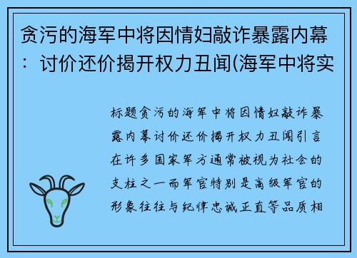 贪污的海军中将因情妇敲诈暴露内幕：讨价还价揭开权力丑闻(海军中将实力太弱)