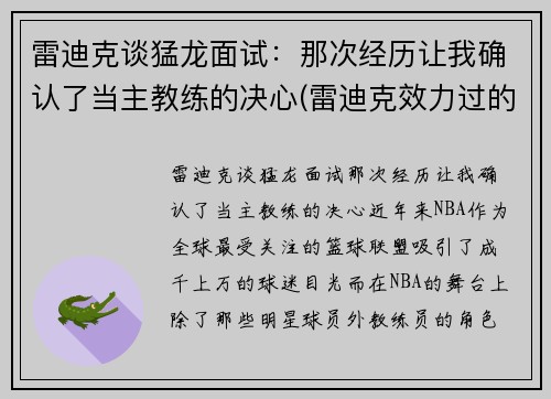 雷迪克谈猛龙面试：那次经历让我确认了当主教练的决心(雷迪克效力过的球队)